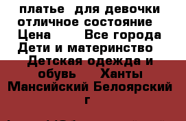  платье  для девочки отличное состояние › Цена ­ 8 - Все города Дети и материнство » Детская одежда и обувь   . Ханты-Мансийский,Белоярский г.